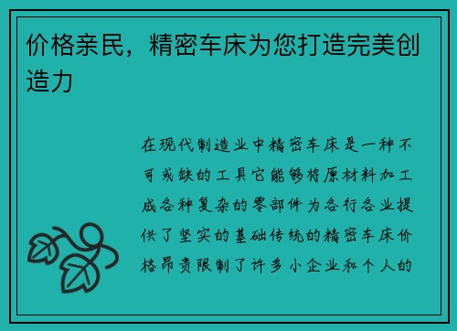 价格亲民，精密车床为您打造完美创造力