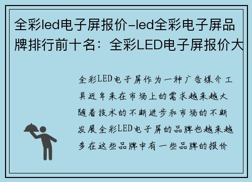 全彩led电子屏报价-led全彩电子屏品牌排行前十名：全彩LED电子屏报价大揭秘