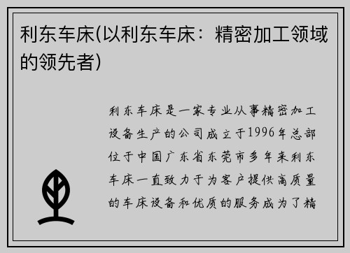 利东车床(以利东车床：精密加工领域的领先者)