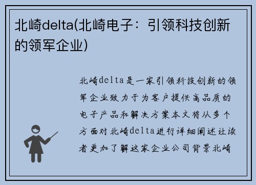 北崎delta(北崎电子：引领科技创新的领军企业)