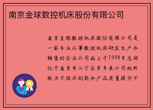 南京金球数控机床股份有限公司