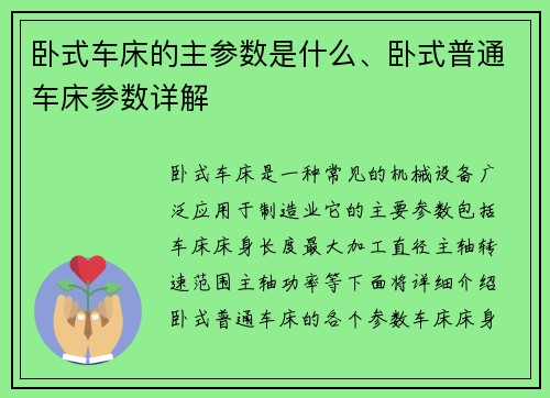 卧式车床的主参数是什么、卧式普通车床参数详解
