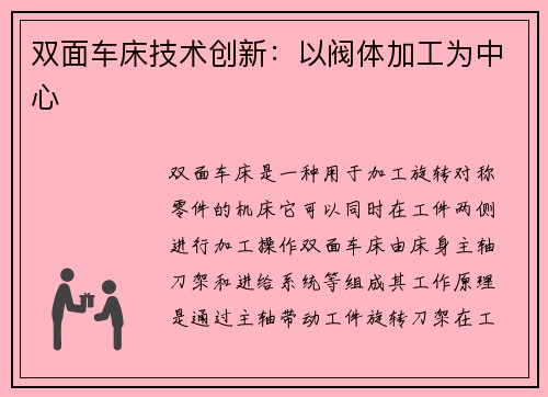 双面车床技术创新：以阀体加工为中心