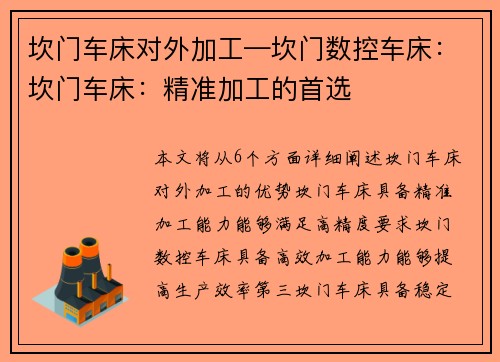坎门车床对外加工—坎门数控车床：坎门车床：精准加工的首选