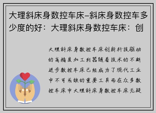 大理斜床身数控车床-斜床身数控车多少度的好：大理斜床身数控车床：创新科技驱动的高精度加工利器