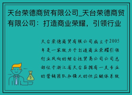 天台荣德商贸有限公司_天台荣德商贸有限公司：打造商业荣耀，引领行业风向