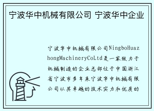 宁波华中机械有限公司 宁波华中企业
