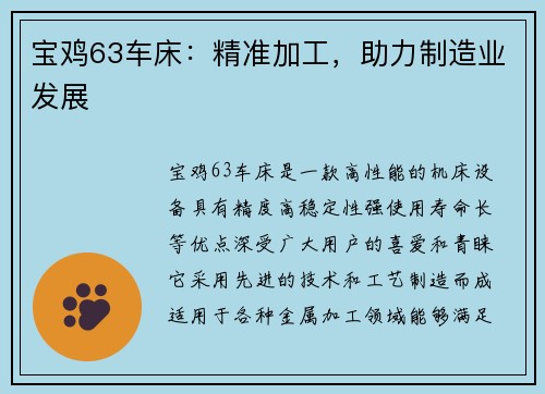 宝鸡63车床：精准加工，助力制造业发展