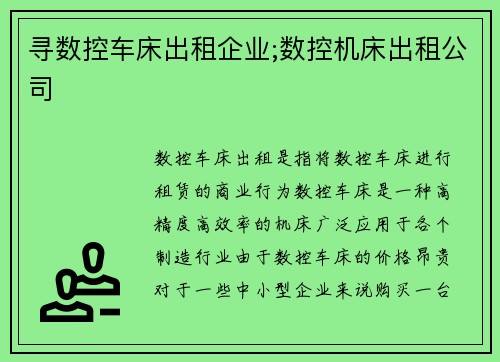 寻数控车床出租企业;数控机床出租公司