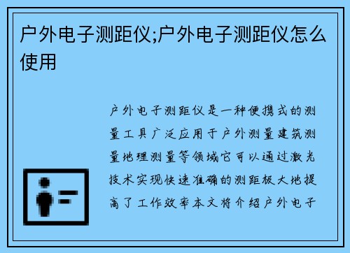 户外电子测距仪;户外电子测距仪怎么使用