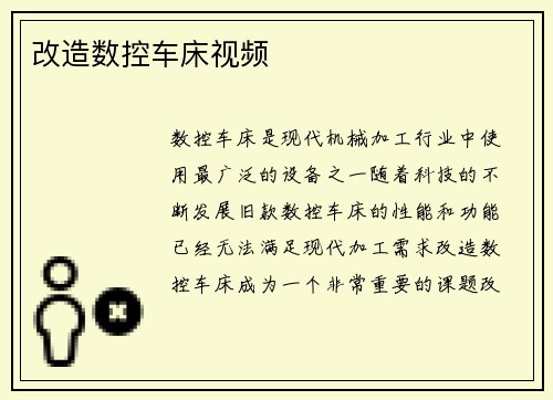 改造数控车床视频