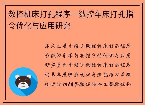 数控机床打孔程序—数控车床打孔指令优化与应用研究