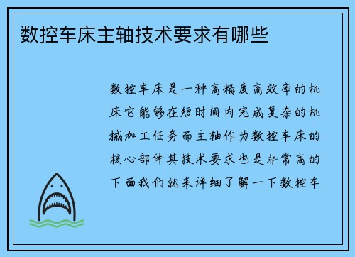 数控车床主轴技术要求有哪些