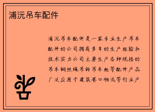浦沅吊车配件
