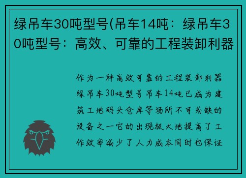绿吊车30吨型号(吊车14吨：绿吊车30吨型号：高效、可靠的工程装卸利器)