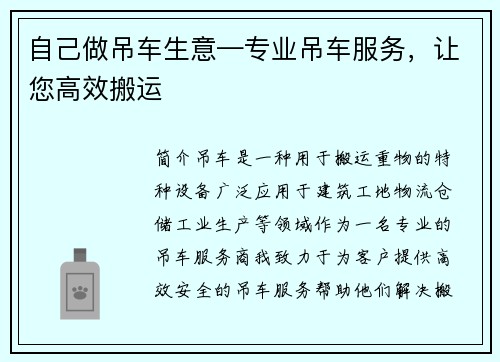 自己做吊车生意—专业吊车服务，让您高效搬运
