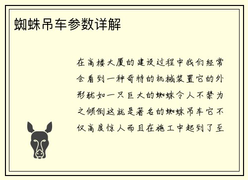 蜘蛛吊车参数详解