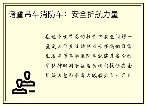 诸暨吊车消防车：安全护航力量