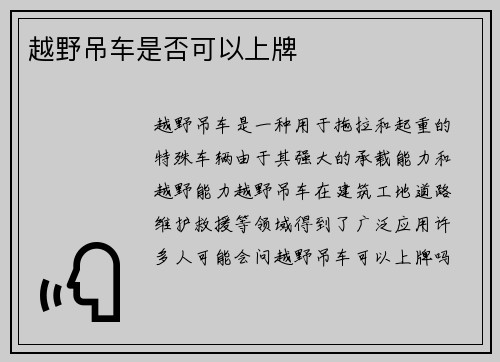 越野吊车是否可以上牌