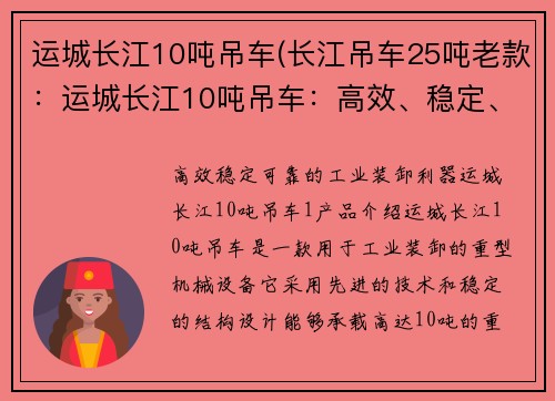 运城长江10吨吊车(长江吊车25吨老款：运城长江10吨吊车：高效、稳定、可靠的工业装卸利器)