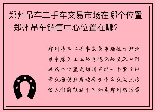 郑州吊车二手车交易市场在哪个位置-郑州吊车销售中心位置在哪？