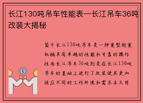 长江130吨吊车性能表—长江吊车36吨改装大揭秘