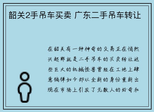 韶关2手吊车买卖 广东二手吊车转让