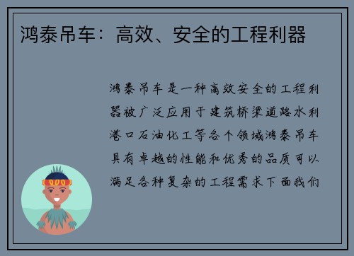 鸿泰吊车：高效、安全的工程利器
